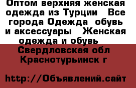 VALENCIA COLLECTION    Оптом верхняя женская одежда из Турции - Все города Одежда, обувь и аксессуары » Женская одежда и обувь   . Свердловская обл.,Краснотурьинск г.